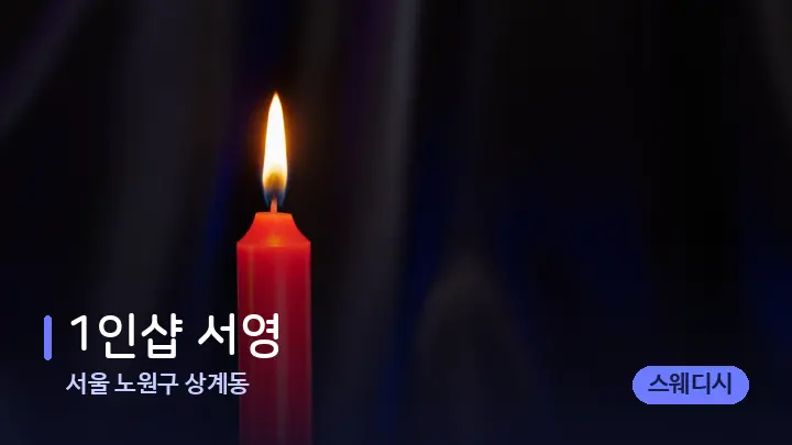 서울 노원구 상계동 1인샵 서영 — 캔들과 수건이 놓인 스파 소품
