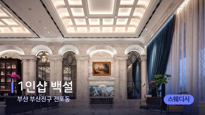 부산 부산진구 전포동 1인샵 백설 — 스파 프런트 공간