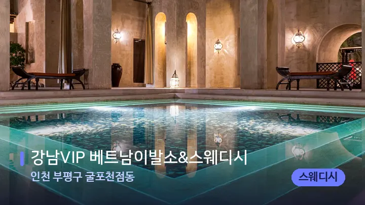 인천 부평구 굴포천점동 강남VIP 베트남이발소&스웨디시 — 스파 프런트 공간
