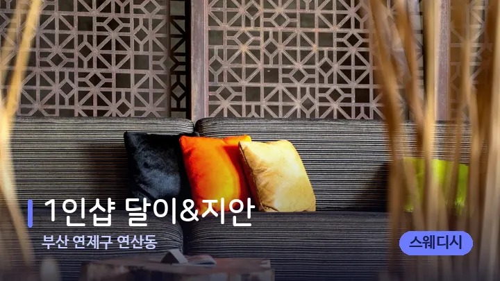 부산 연제구 연산동 1인샵 달이&지안 — 스파 프런트 공간