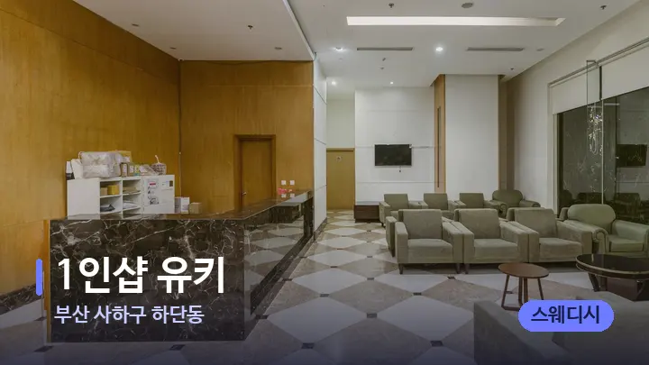 부산 사하구 하단동 1인샵 유키 — 스파 프런트 공간