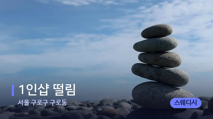 서울 구로구 구로동 1인샵 떨림 — 마사지용 스톤