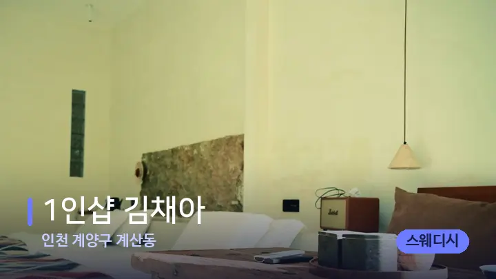 인천 계양구 계산동 1인샵 김채아 — 마사지 베드가 놓인 관리실