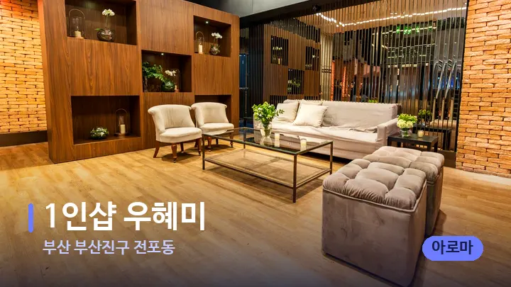 부산 부산진구 전포동 1인샵 우혜미 — 스파 프런트 공간