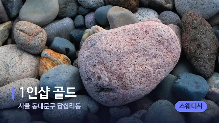 서울 동대문구 답십리동 1인샵 골드 — 마사지용 스톤