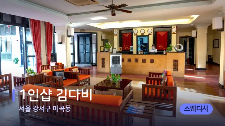 서울 강서구 마곡동 1인샵 김다비 — 스파 프런트 공간
