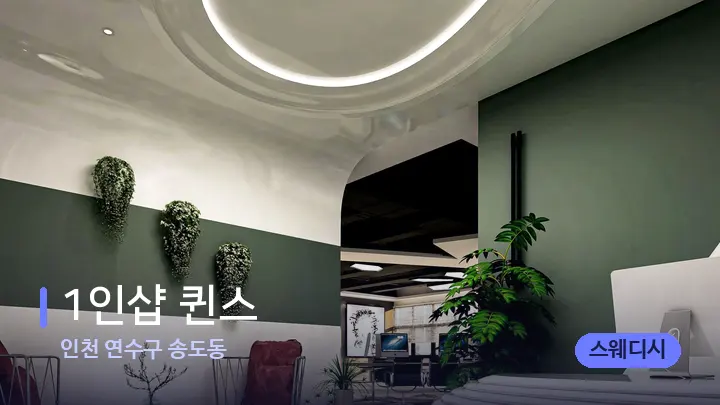 인천 연수구 송도동 1인샵 퀸스 — 스파 프런트 공간