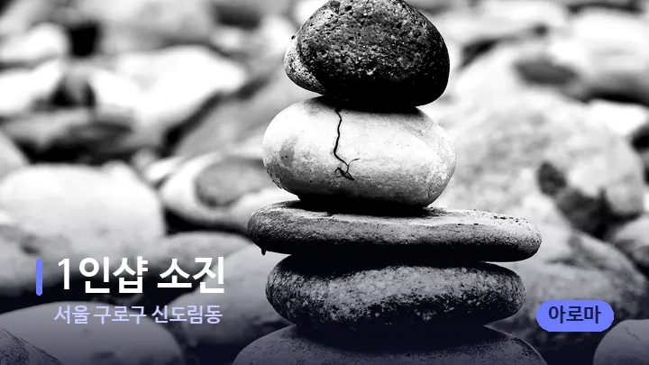 서울 구로구 신도림동 1인샵 소진 — 마사지용 스톤