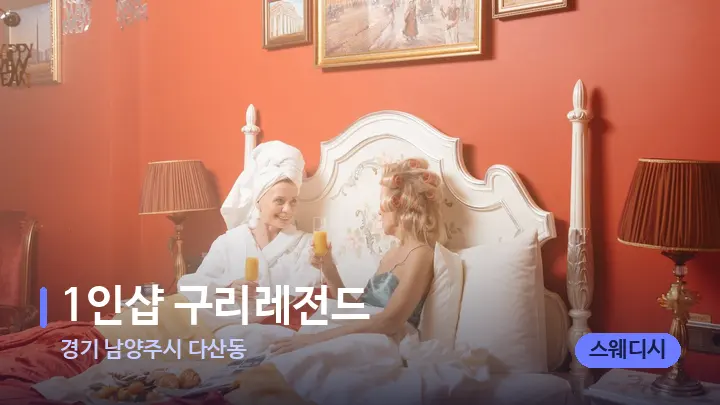 경기 남양주시 다산동 1인샵 구리레전드 — 휴식 분위기의 스파 베드