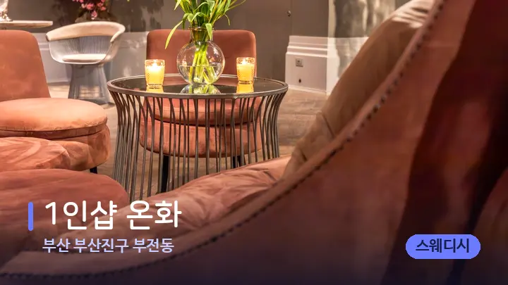 부산 부산진구 부전동 1인샵 온화 — 스파 프런트 공간
