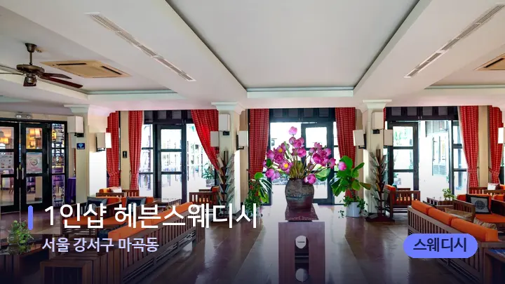 서울 강서구 마곡동 1인샵 헤븐스웨디시 — 스파 프런트 공간