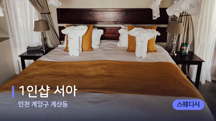 인천 계양구 계산동 1인샵 서아 — 마사지 베드가 놓인 관리실