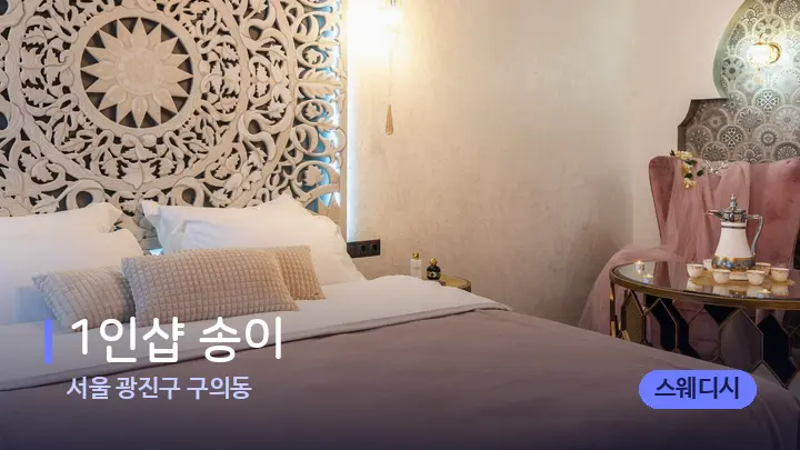 서울 광진구 구의동 1인샵 송이 — 휴식 분위기의 스파 베드