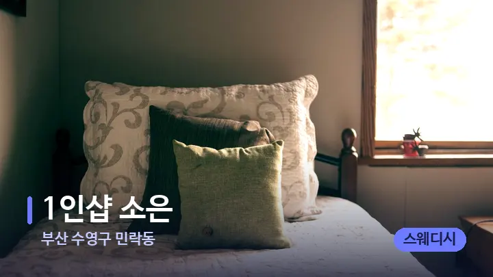 부산 수영구 민락동 1인샵 소은 — 휴식 분위기의 스파 베드