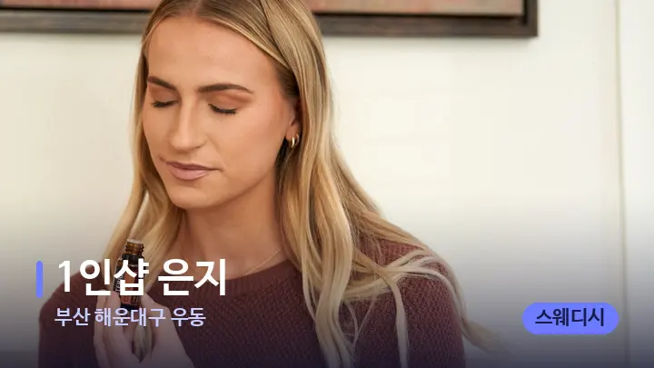 부산 해운대구 우동 1인샵 은지 — 아로마테라피 오일