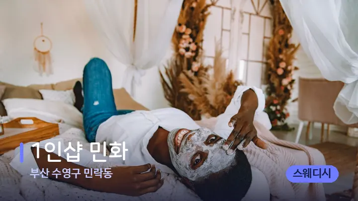 부산 수영구 민락동 1인샵 민화 — 휴식 분위기의 스파 베드