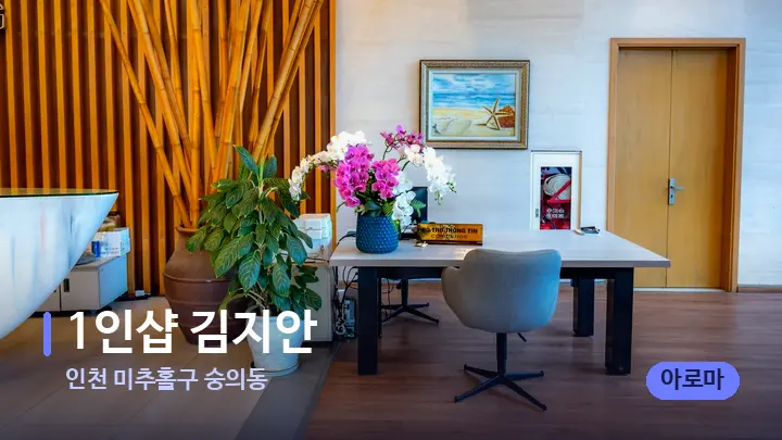인천 미추홀구 숭의동 1인샵 김지안 — 스파 프런트 공간