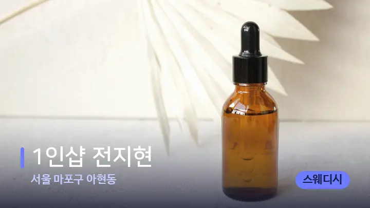 서울 마포구 아현동 1인샵 전지현 — 아로마테라피 오일