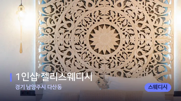 경기 남양주시 다산동 1인샵 젤리스웨디시 — 휴식 분위기의 스파 베드