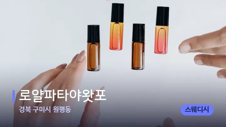 경북 구미시 원평동 로얄파타야왓포 — 아로마테라피 오일