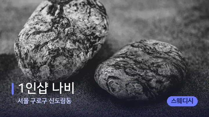 서울 구로구 신도림동 1인샵 나비 — 마사지용 스톤
