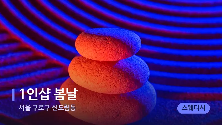 서울 구로구 신도림동 1인샵 봄날 — 마사지용 스톤