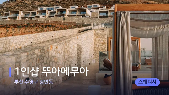 부산 수영구 광안동 1인샵 뚜아에무아 — 휴식 분위기의 스파 베드