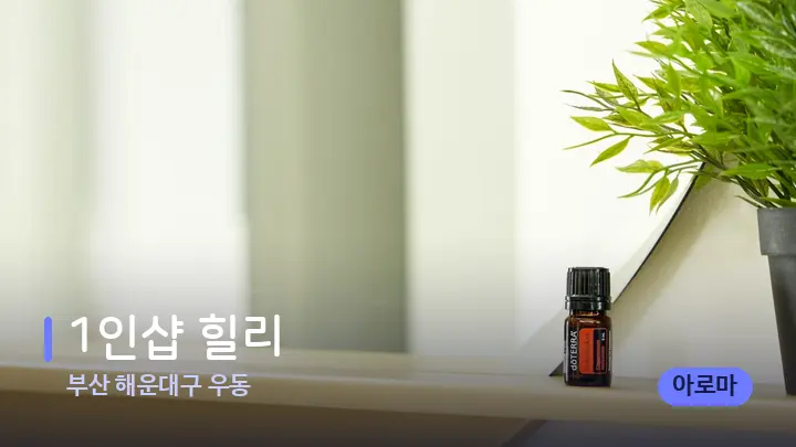 부산 해운대구 우동 1인샵 힐리 — 아로마테라피 오일