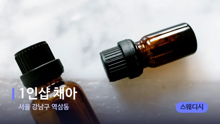 서울 강남구 역삼동 1인샵 채아 — 아로마테라피 오일