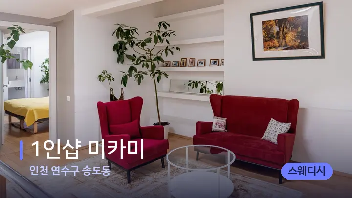 인천 연수구 송도동 1인샵 미카미 — 스파 프런트 공간