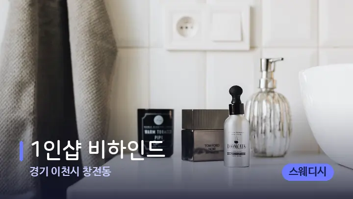 경기 이천시 창전동 1인샵 비하인드 — 캔들과 수건이 놓인 스파 소품