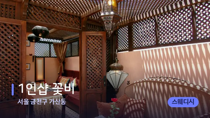 서울 금천구 가산동 1인샵 꽃비 — 스파 프런트 공간