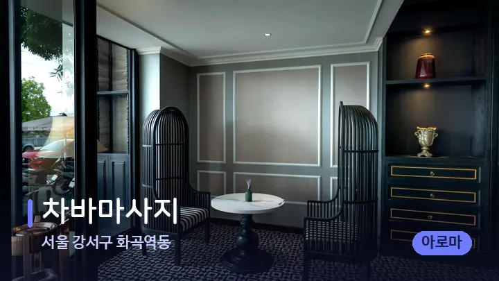 서울 강서구 화곡역동 차바마사지 — 스파 프런트 공간
