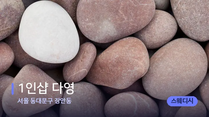 서울 동대문구 장안동 1인샵 다영 — 마사지용 스톤