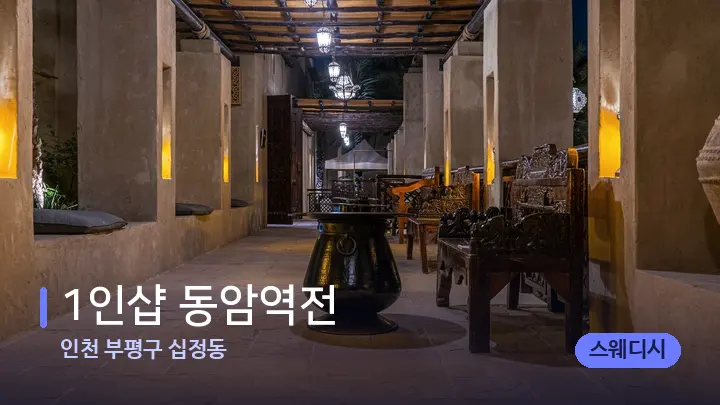 인천 부평구 십정동 1인샵 동암역전 — 스파 프런트 공간