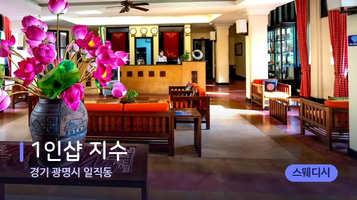 경기 광명시 일직동 1인샵 지수 — 스파 프런트 공간