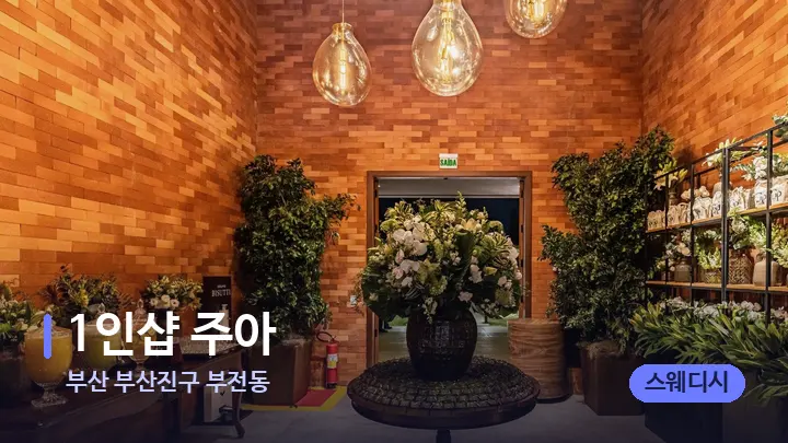 부산 부산진구 부전동 1인샵 주아 — 스파 프런트 공간
