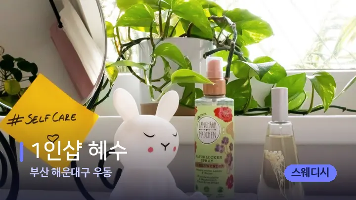 부산 해운대구 우동 1인샵 혜수 — 아로마테라피 오일