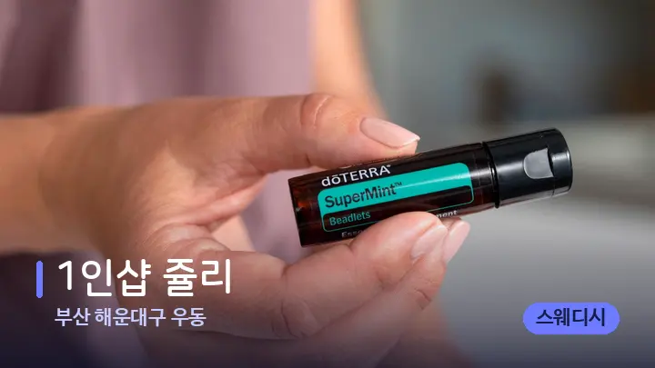 부산 해운대구 우동 1인샵 쥴리 — 아로마테라피 오일