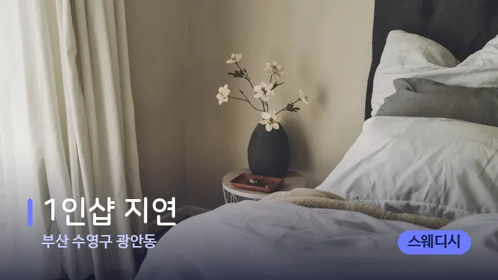 부산 수영구 광안동 1인샵 지연 — 휴식 분위기의 스파 베드