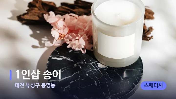 대전 유성구 봉명동 1인샵 송이 — 캔들과 수건이 놓인 스파 소품