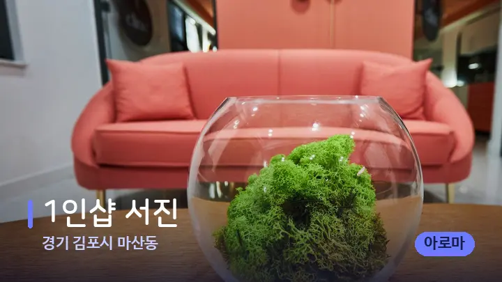 경기 김포시 마산동 1인샵 서진 — 스파 프런트 공간