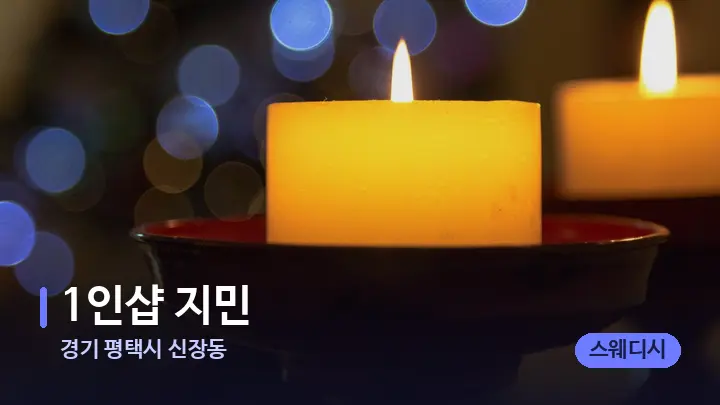 경기 평택시 신장동 1인샵 지민 — 캔들과 수건이 놓인 스파 소품