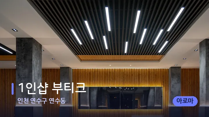 인천 연수구 연수동 1인샵 부티크 — 스파 프런트 공간