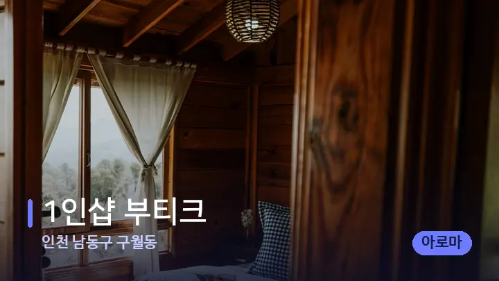 인천 남동구 구월동 1인샵 부티크 — 마사지 베드가 놓인 관리실