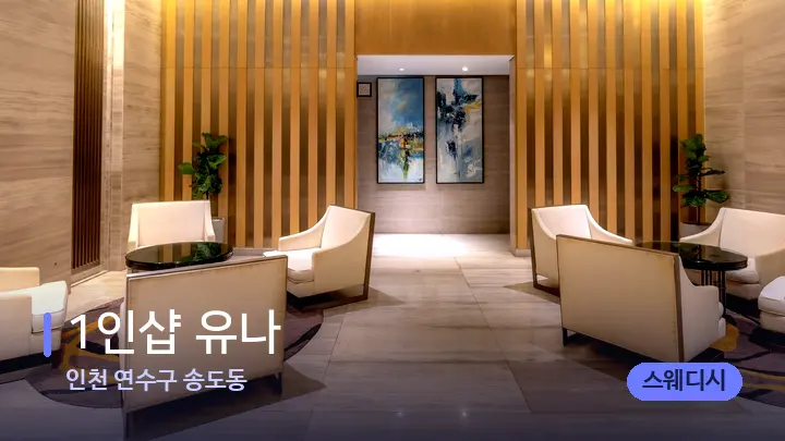 인천 연수구 송도동 1인샵 유나 — 스파 프런트 공간