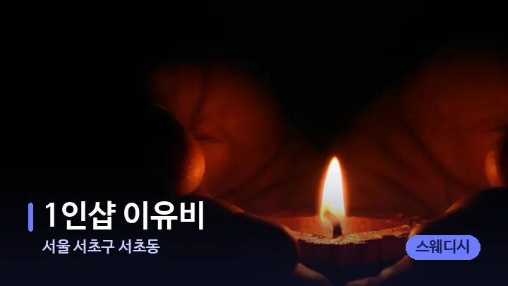 서울 서초구 서초동 1인샵 이유비 — 캔들과 수건이 놓인 스파 소품