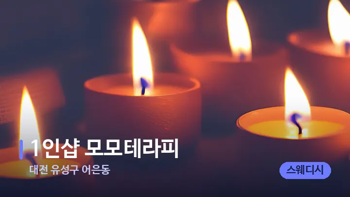 대전 유성구 어은동 1인샵 모모테라피 — 캔들과 수건이 놓인 스파 소품