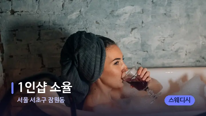 서울 서초구 잠원동 1인샵 소율 — 캔들과 수건이 놓인 스파 소품