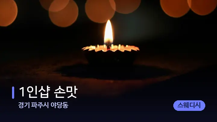 경기 파주시 야당동 1인샵 손맛 — 캔들과 수건이 놓인 스파 소품